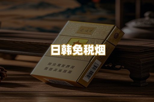 日韩免税烟