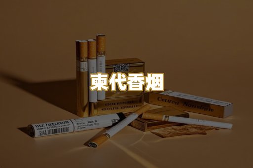 柬代香烟